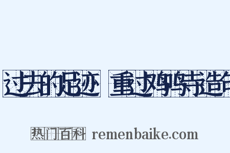 过去的足迹·重过鸡鸣寺造句是什么意思的图片